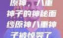 原神，八重神子的神秘面纱原神八重神子被悼哭了