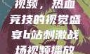 B站刺激战场视频，热血竞技的视觉盛宴b站刺激战场视频播放时长多少