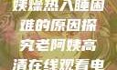 四十九岁老阿姨燥热入睡困难的原因探究老阿姨高清在线观看电视剧免费