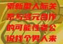 老公说找个男人来一起，探索新型人际关系与多元合作的可能性老公说找个男人来一起小说免费阅读