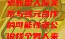 老公说找个男人来一起，探索新型人际关系与多元合作的可能性老公说找个男人来一起小说免费阅读