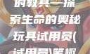 我成了生物课的教具—探索生命的奥秘玩具试用员(试用员)笔趣阁下载