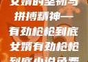 女婿的坚韧与拼搏精神—有劲枪枪到底女婿有劲枪枪到底小说免费
