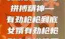 女婿的坚韧与拼搏精神—有劲枪枪到底女婿有劲枪枪到底小说免费