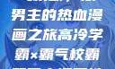 高冷学霸与霸气校霸，双男主的热血漫画之旅高冷学霸×霸气校霸双男主漫画推荐