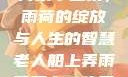 老人船上弄雨荷第十二集，雨荷的绽放与人生的智慧老人船上弄雨荷第十二集原文阅读
