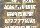 国产无线一线二线，技术革新与市场拓展的双向驱动7777影院免费观看电视剧大全