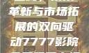 国产无线一线二线，技术革新与市场拓展的双向驱动7777影院免费观看电视剧大全