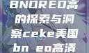 CEKE美国BNDREO高的探索与洞察ceke美国bnдeo高清videos