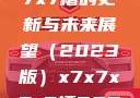 关于x7x7x7x7槽的更新与未来展望（2023版）x7x7x7x7槽2023更新色