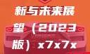 关于x7x7x7x7槽的更新与未来展望（2023版）x7x7x7x7槽2023更新色