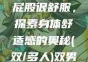 小男生趴着扭屁股很舒服，探索身体舒适感的奥秘(双/多人)双男主