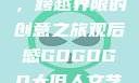 gogogo大但人文艺术，跨越界限的创意之旅观后感GOGOGO大但人文艺术观后感600字怎么写