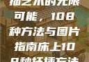 探索床上扦插艺术的无限可能，108种方法与图片指南床上108种扦插方法图片视频