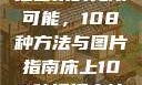 探索床上扦插艺术的无限可能，108种方法与图片指南床上108种扦插方法图片视频