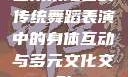 四川某地区的传统舞蹈表演中的身体互动与多元文化交融