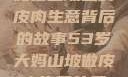一位53岁大妈在山坡上的皮肉生意背后的故事53岁大妈山坡做皮肉生意的原因视频
