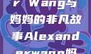 Alexander Wang与妈妈的非凡故事Alexanderwang妈妈获奖情况