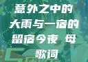意外之中的大雨与一宿的留宿今夜も母ま歌词