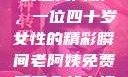 荒野大镖客中的魅力阿姨，一位四十岁女性的精彩瞬间老阿姨免费观看全部电视剧中文版