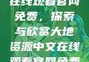 大地资源中文在线观看官网免费，探索与欣赏大地资源中文在线观看官网免费动漫