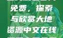 大地资源中文在线观看官网免费，探索与欣赏大地资源中文在线观看官网免费动漫
