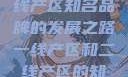 一线产区与二线产区知名品牌的发展之路一线产区和二线产区的知名品牌是哪些