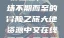 夜之魅，一场不期而至的冒险之旅大地资源中文在线观看官网免费
