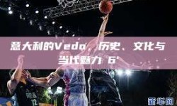 意大利的Vedo，历史、文化与当代魅力с6'