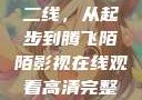 国产无线一线二线，从起步到腾飞陌陌影视在线观看高清完整版
