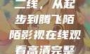 国产无线一线二线，从起步到腾飞陌陌影视在线观看高清完整版