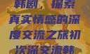 初次深交流韩剧，探索真实情感的深度交流之旅初次深交流韩剧免费观看