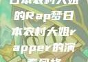 日本农村大姐的Rap梦日本农村大姐rapper的演奏风格