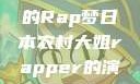 日本农村大姐的Rap梦日本农村大姐rapper的演奏风格