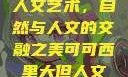 可可西里大的人文艺术，自然与人文的交融之美可可西里大但人文艺术图