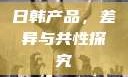 日韩产品，差异与共性探究
