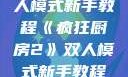 疯狂厨房2双人模式新手教程《疯狂厨房2》双人模式新手教程在线播放
