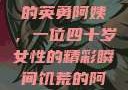 荒野大镖客中的英勇阿姨，一位四十岁女性的精彩瞬间饥荒的阿姨5-6