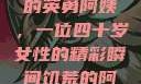 荒野大镖客中的英勇阿姨，一位四十岁女性的精彩瞬间饥荒的阿姨5-6