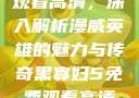 黑寡妇5免费观看高清，深入解析漫威英雄的魅力与传奇黑寡妇5免费观看高清农场主的女儿