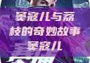 窦寇儿与荔枝的奇妙故事窦寇儿