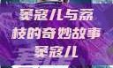 窦寇儿与荔枝的奇妙故事窦寇儿