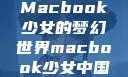 Macbook少女的梦幻世界macbook少女中国