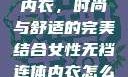 女性无裆连体内衣，时尚与舒适的完美结合女性无裆连体内衣怎么穿