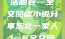 东北一家人，一部鲜活的生活画卷—全文阅读小说分享东北一家人1一6全文阅读小说(番外)