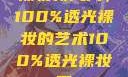 裸妆新风尚，100%透光裸妆的艺术100%透光裸妆男