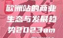 揭秘2023年Amazon欧洲站的商业生态与发展趋势2023amazon欧洲站大长颈