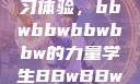 学生视角下的数字化时代学习体验，bbwbbwbbwbbw的力量学生BBwBBwBBwBBwkatsumi