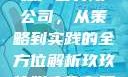 探究玖玖传媒广告有限公司，从策略到实践的全方位解析玖玖传媒广告有限公司网站