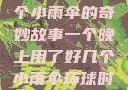 一个晚上与多个小雨伞的奇妙故事一个晚上用了好几个小雨伞环球时报